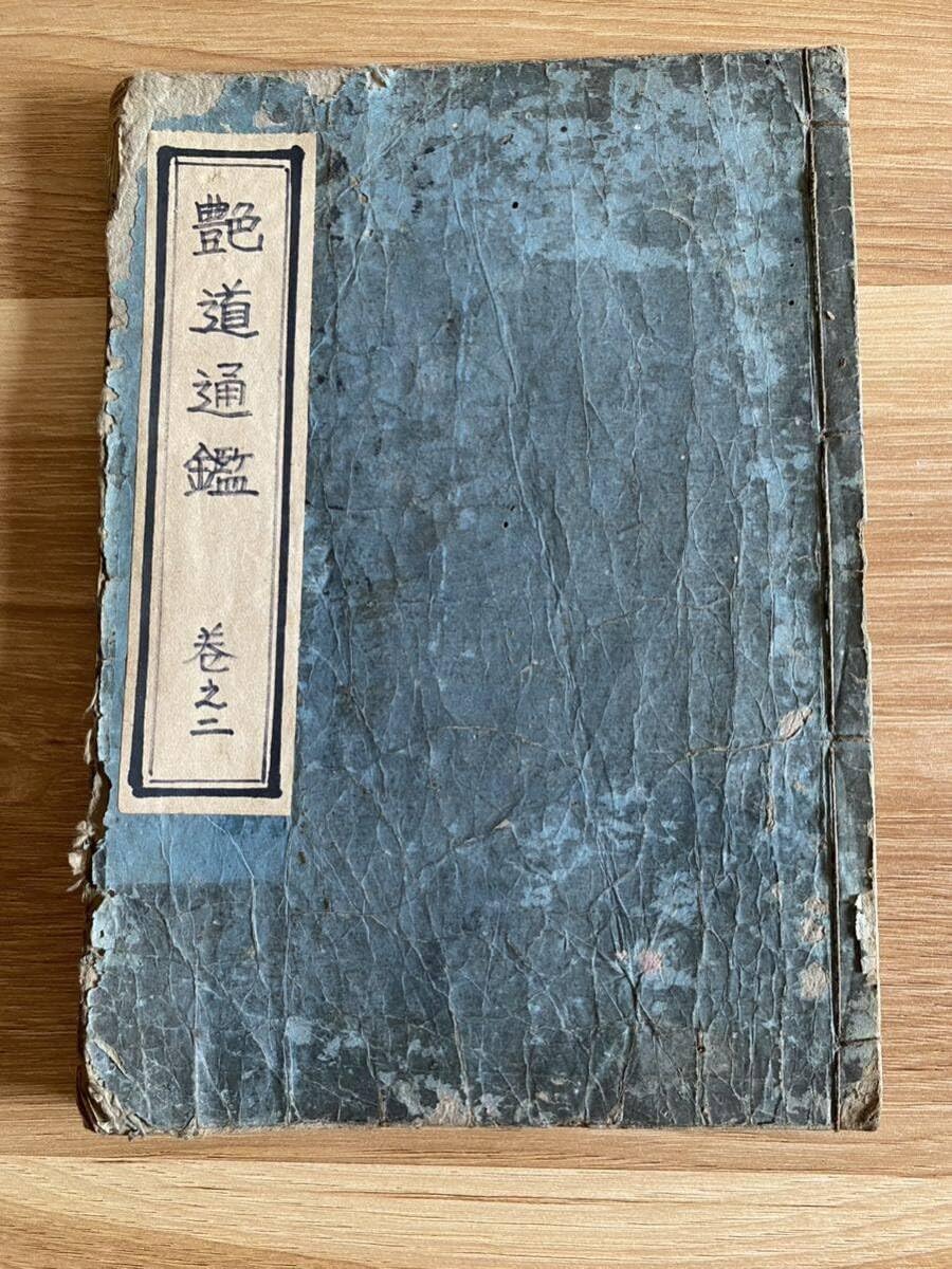 Amazon.co.jp: 古書 艶道通鑑 巻之ニ 紐綴じ : おもちゃ